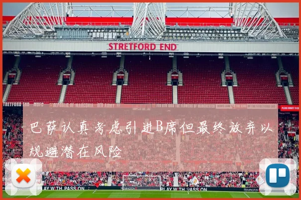 巴萨认真考虑引进B席但最终放弃以规避潜在风险