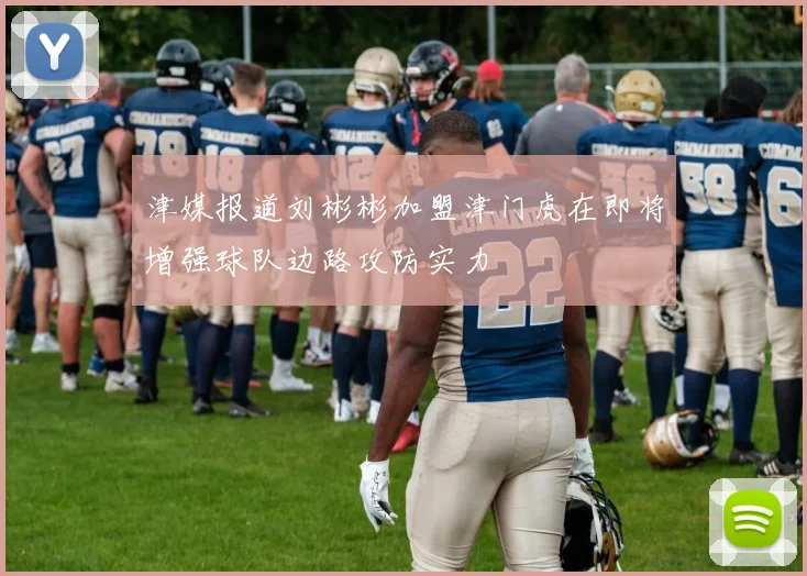 津媒报道刘彬彬加盟津门虎在即将增强球队边路攻防实力