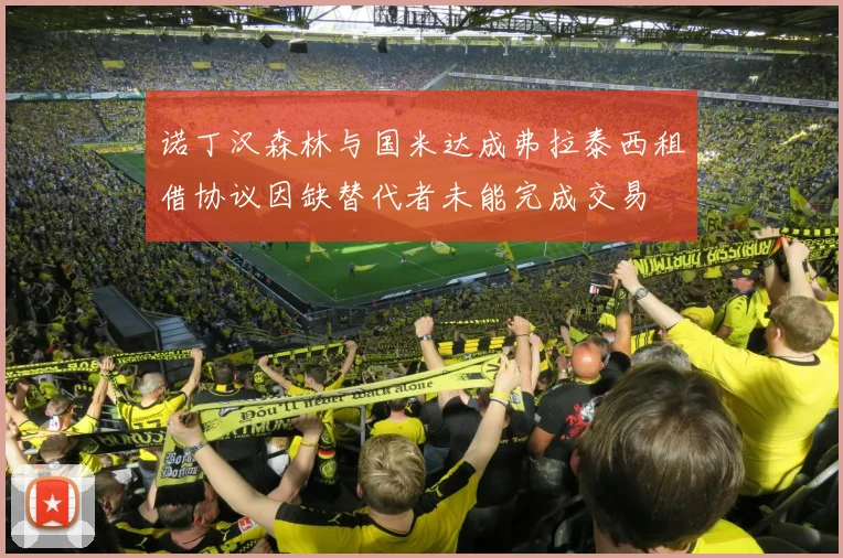 诺丁汉森林与国米达成弗拉泰西租借协议因缺替代者未能完成交易