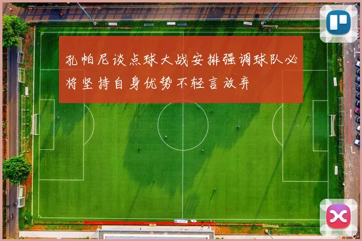 孔帕尼谈点球大战安排强调球队必将坚持自身优势不轻言放弃