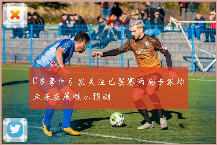 C罗事件引发关注已罢赛两场专家称未来发展难以预测
