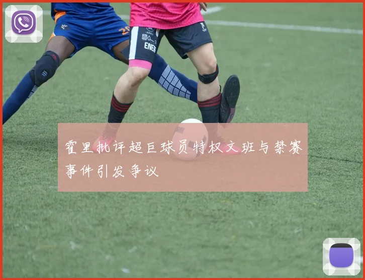 霍里批评超巨球员特权文班与禁赛事件引发争议