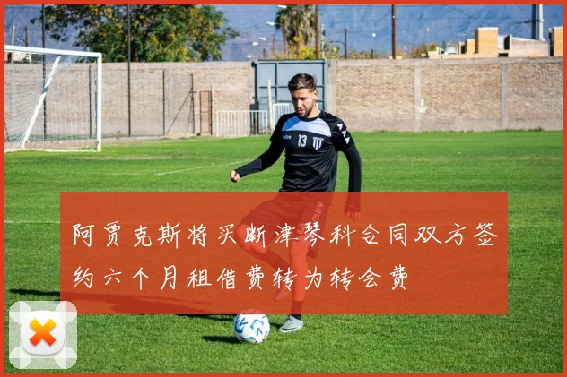 阿贾克斯将买断津琴科合同双方签约六个月租借费转为转会费